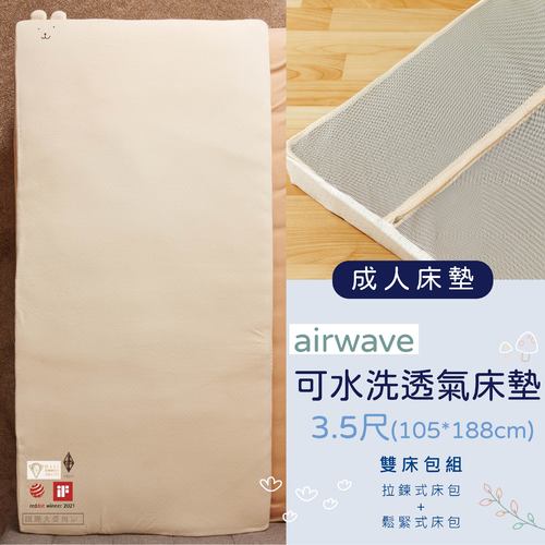 ✦雙12優惠組✦airwaveEXTRA客製化成人有機棉床墊3.5尺(105*188) ✦雙床包超值組✦